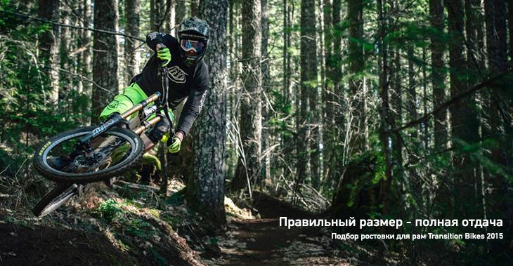 transitionbikes-2015-велосипед-подбор размера.jpg